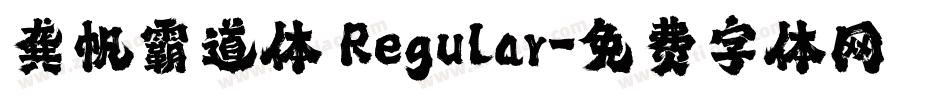 龚帆霸道体 Regular字体转换
